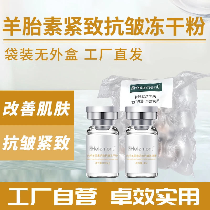 【友珊】向禾羊胎素紧致抗皱冻干粉 提拉淡纹