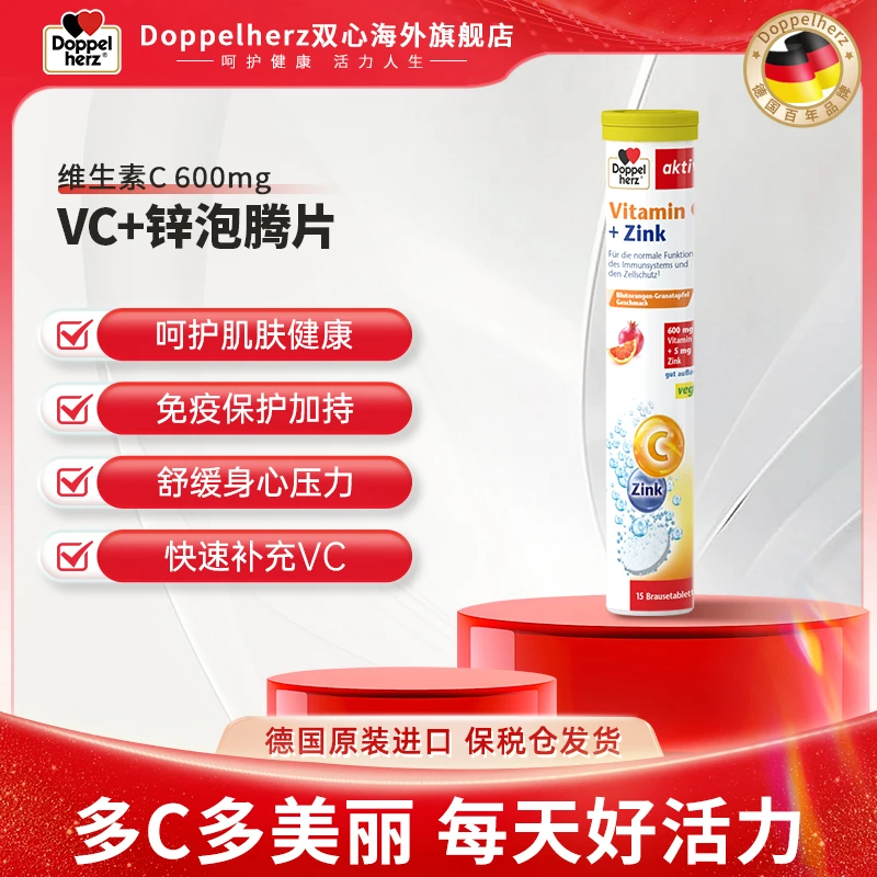 【秒杀】Doppelherz双心维生素C泡腾片营养锌vc15片/支-效期26年1月