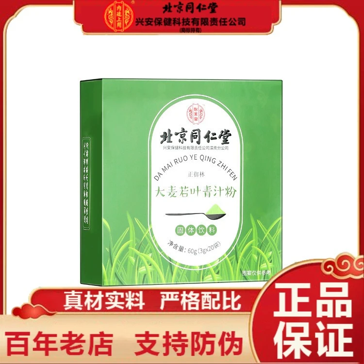 北京同仁堂正御林大麦若叶青汁粉固体饮料冲泡饮用官方正品企业店