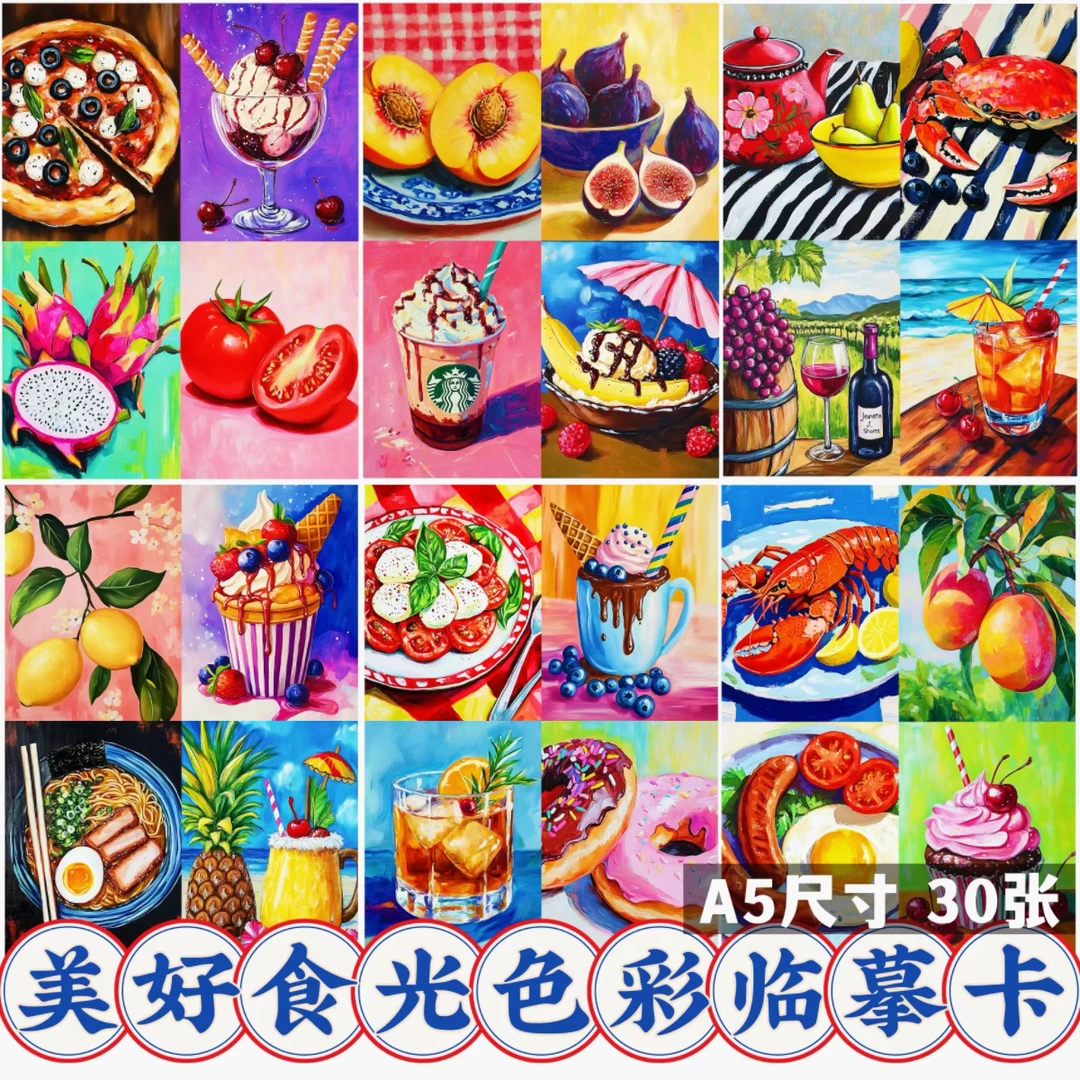 美好食光色彩临摹卡A5 250克创意食物美食饮料水粉丙烯明信片