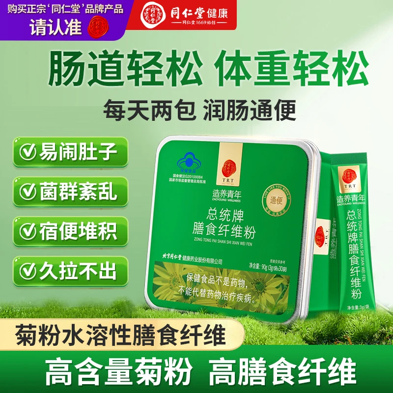 北京同仁堂膳食纤维粉排便清肠排宿便益生元菊粉低聚木糖润肠通便