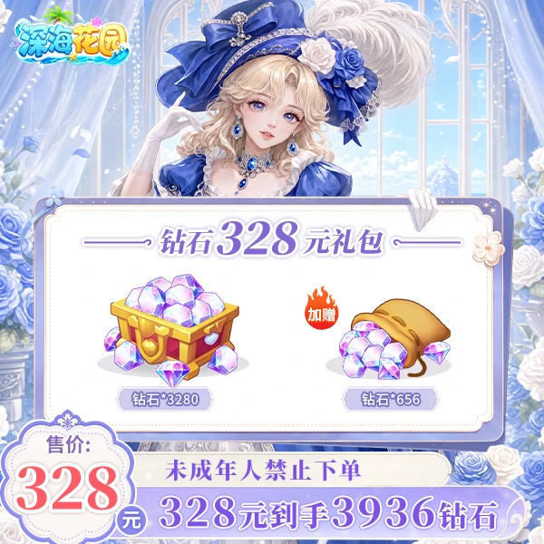 【钻石】深海花园官方328到手3936钻石礼包-游戏直充