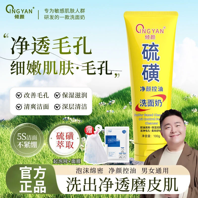 【拍一四】倾颜硫磺净颜控油洗面奶男士保湿水润嫩滑清透不紧绷