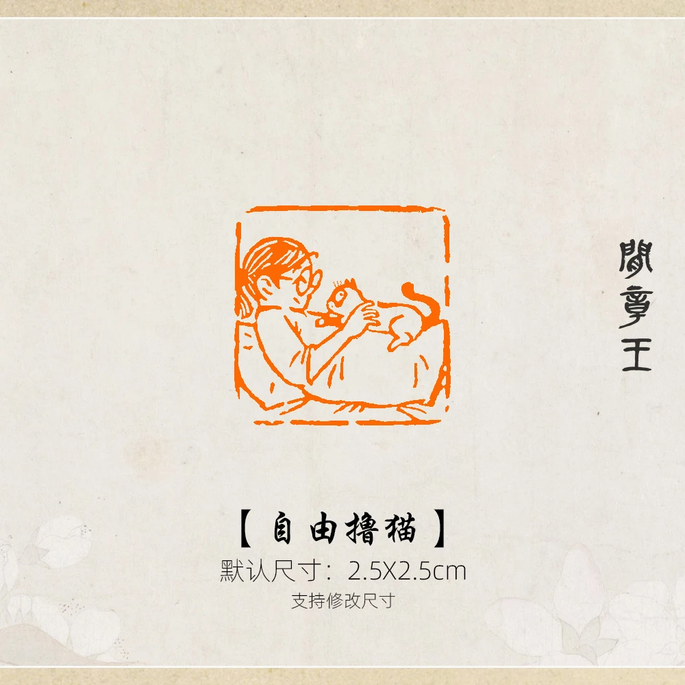 自由撸猫 书法闲章黑檀木书画引首压角章国画2.5x2.5cm