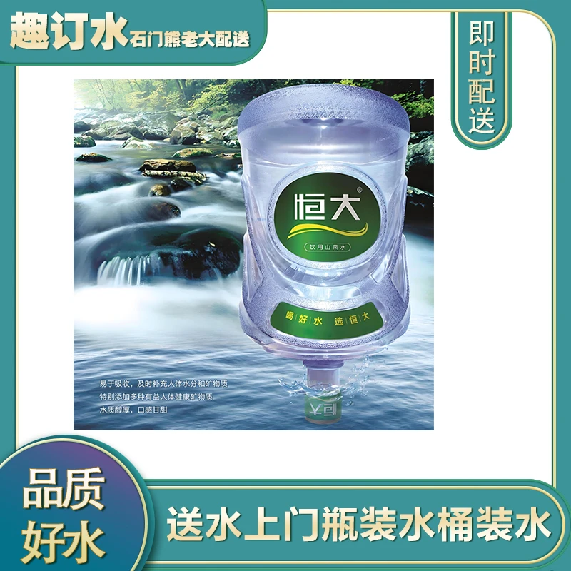 【石门熊老大配送】恒大—饮用山泉水送水上门 17L/桶（购买10桶送1桶，买10桶免押金）