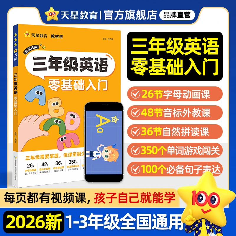 天星【三年级英语零基础入门】小学英语零基础快速入门通用讲解ZB