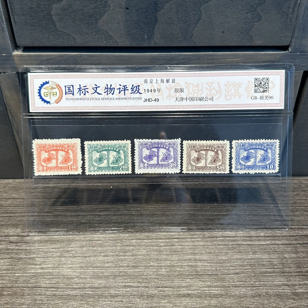 《孙总精选》南京上海解放 一票双纪念邮票  1949年  封装评级