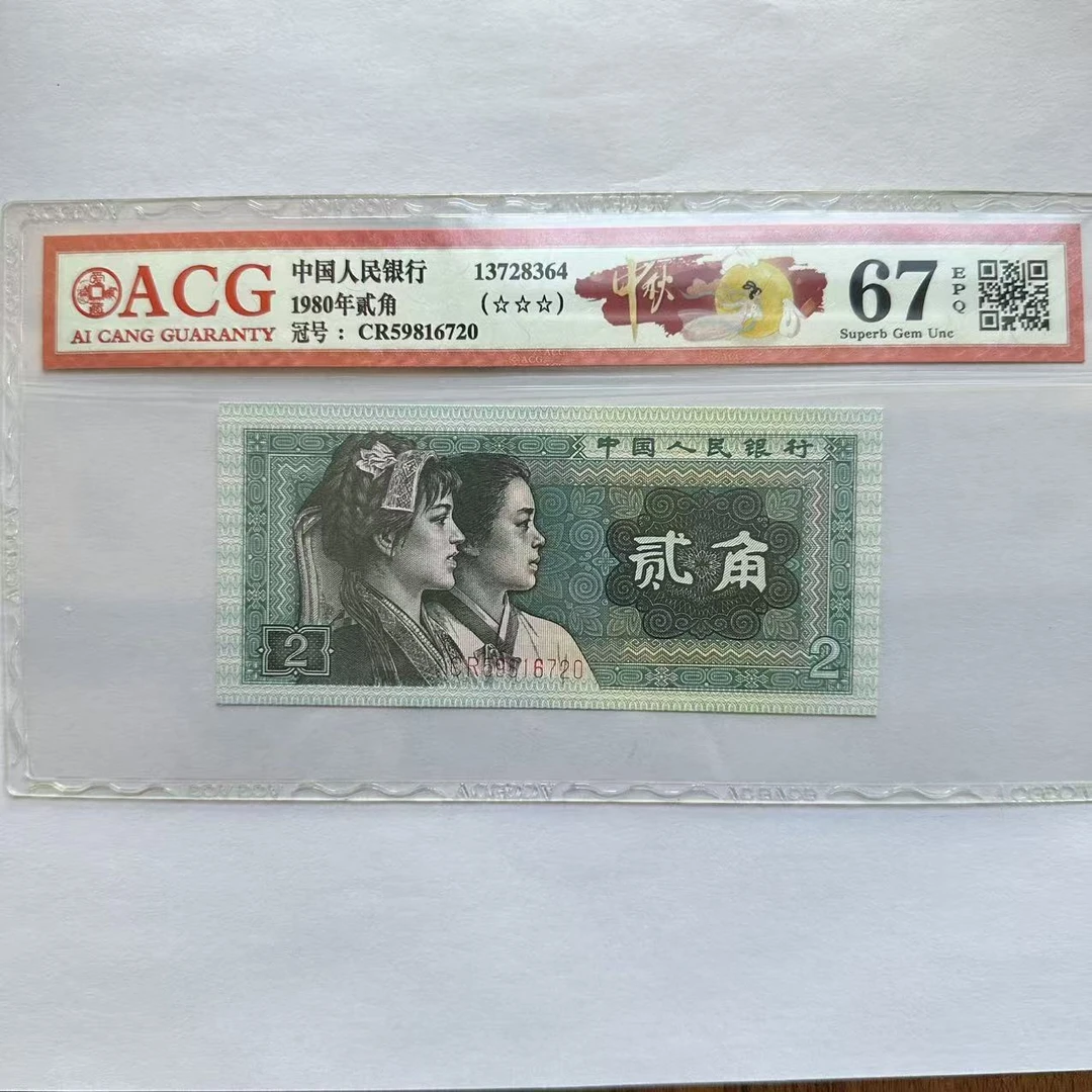 爱藏封装评级 第四版人民币 1980年 贰角 单张WACGZQSZYMHB4B802J