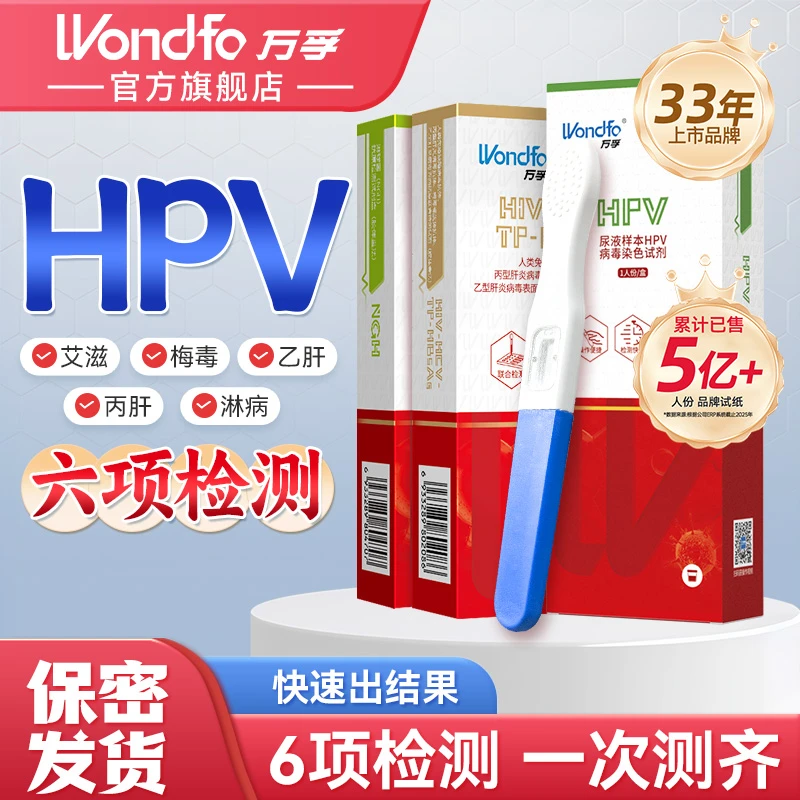 万孚hpv自测试纸艾滋病四合一试纸传染病四项测性病检测试剂盒妇科宫颈初筛夫妻同测男女通用