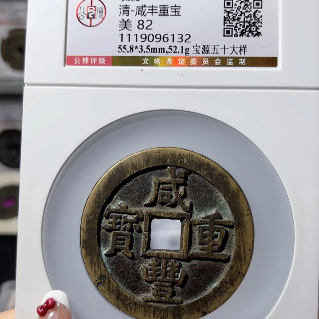 心***｜铜咸丰重宝 宝源五十大样6650x.
