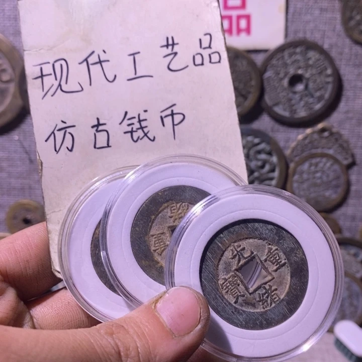 铜现代工艺品仿古钱币