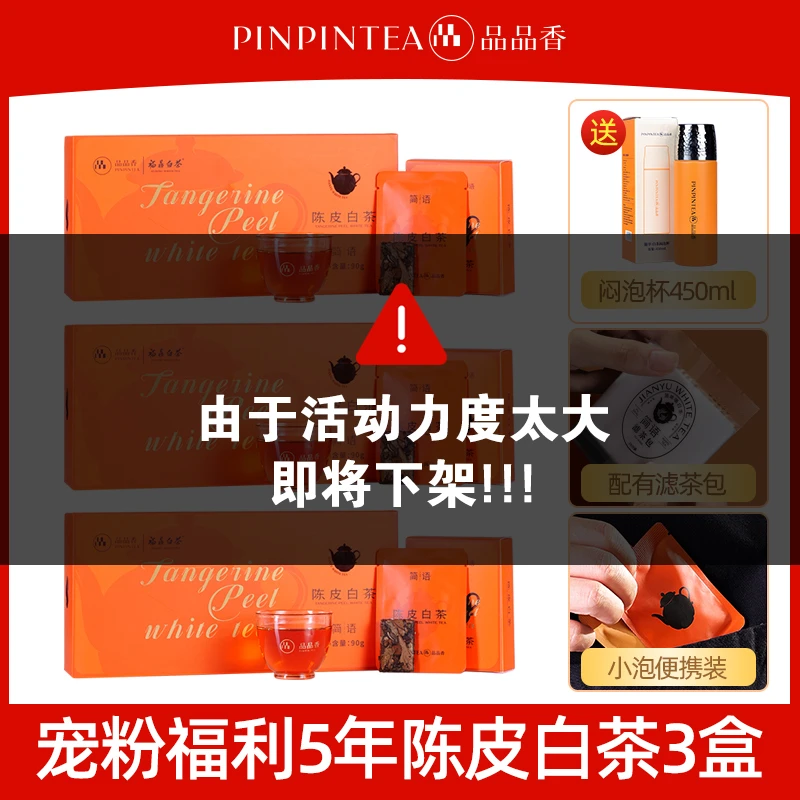 【中秋茶礼】品品香陈皮白茶2020寿眉原料老白茶90g *3盒 礼盒装