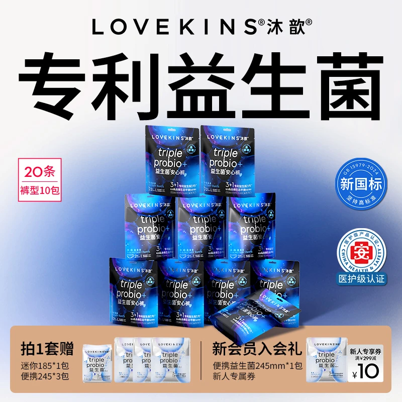 【新国标】医护级LOVEKINS沐歆益生菌无胶芯防侧漏轻薄透气安睡裤