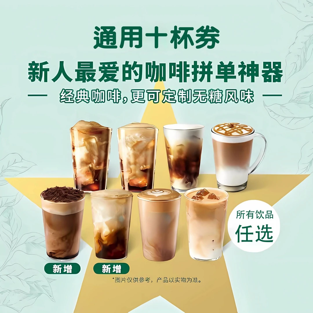 10杯超值咖啡/星冰乐/茶饮/果茶任意选饮品/通用券【未用可退】