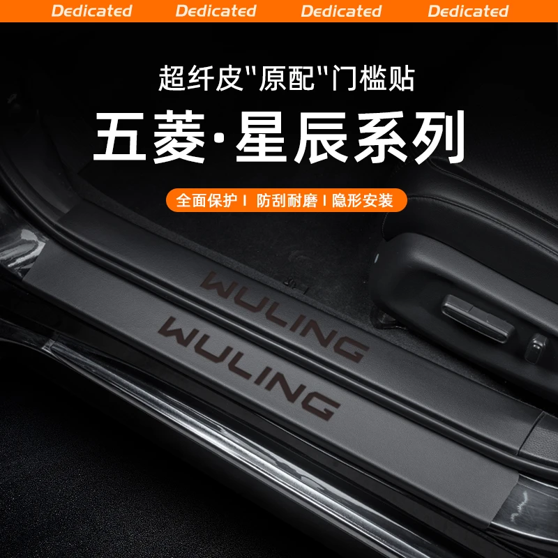 适用五菱星辰汽车门槛条贴迎宾踏板防踩防护内饰改装用品配件装饰