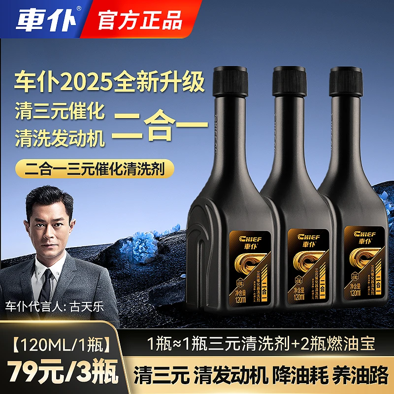 车仆2025新升级二合一三元催化清洗剂清三元清发动机积碳养油路