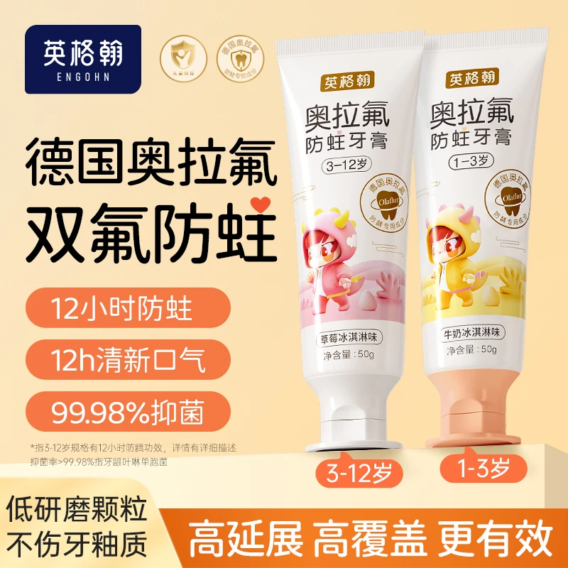 【英格翰 】儿童奥拉氟防蛀牙膏50g*3支/1-3岁3-12岁