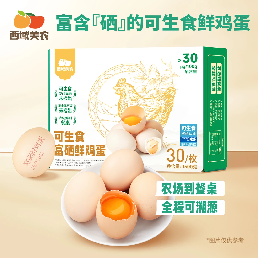 西域美农可生食富硒鲜鸡蛋30枚装 无抗双认证 无腥味营养健康早餐