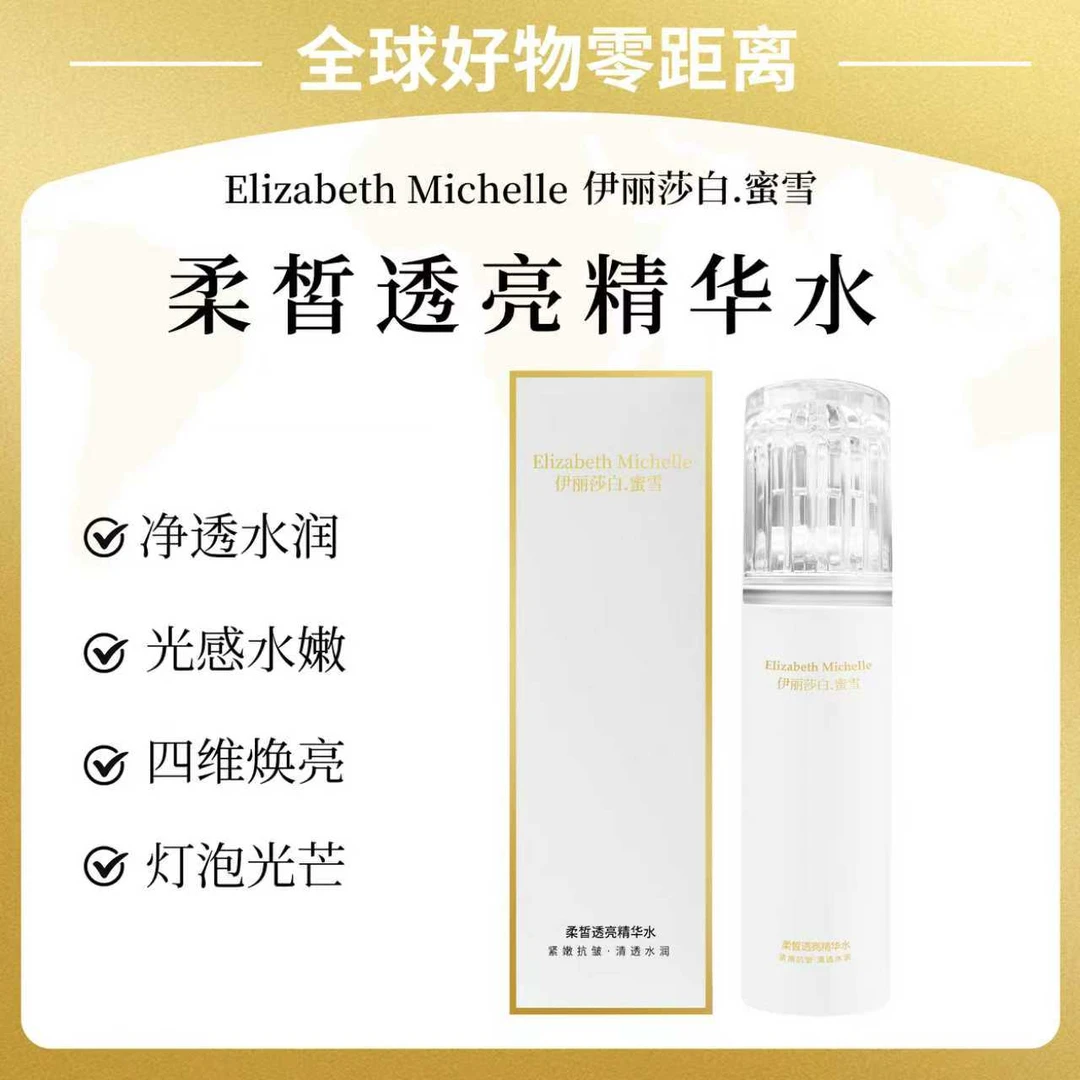 Elizabeth Michelle/伊丽莎白.蜜雪柔皙透亮精华水 美白祛斑霜