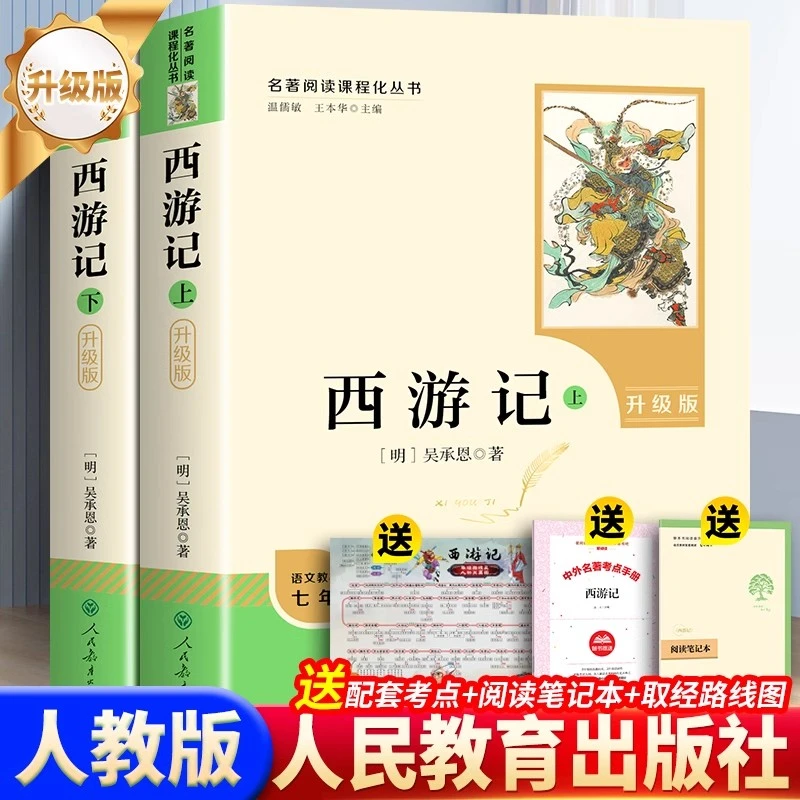人教版西游记升级版上下原著正版吴承恩原版人民教育出版社书籍