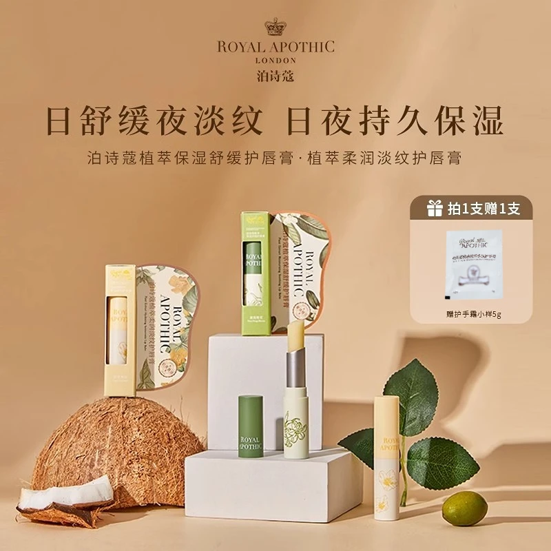 ROYALAPOTHIC泊诗蔻早P晚R植萃保湿抗皱润唇膏滋润舒缓护唇修护