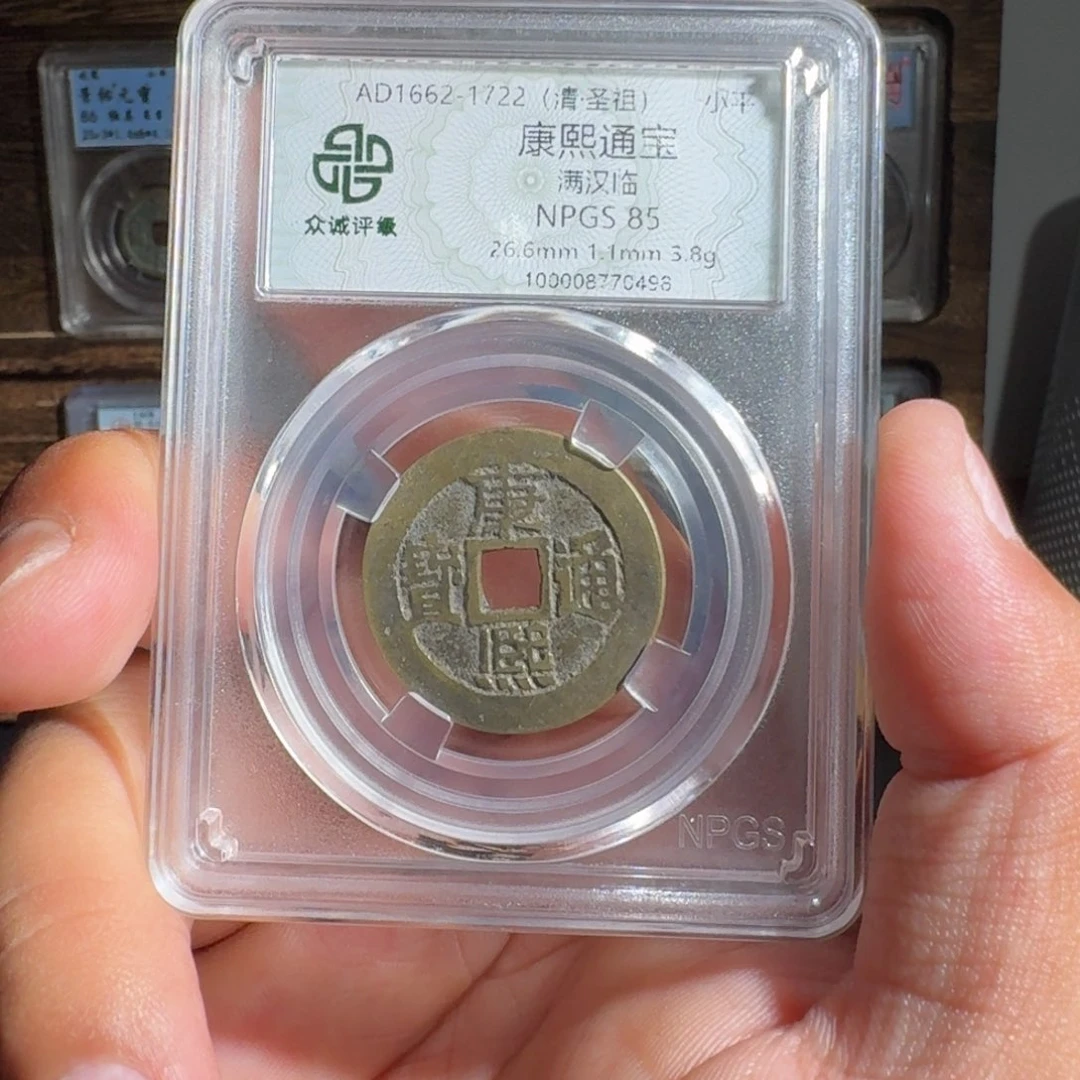 铜康熙。  友泉9999999999999