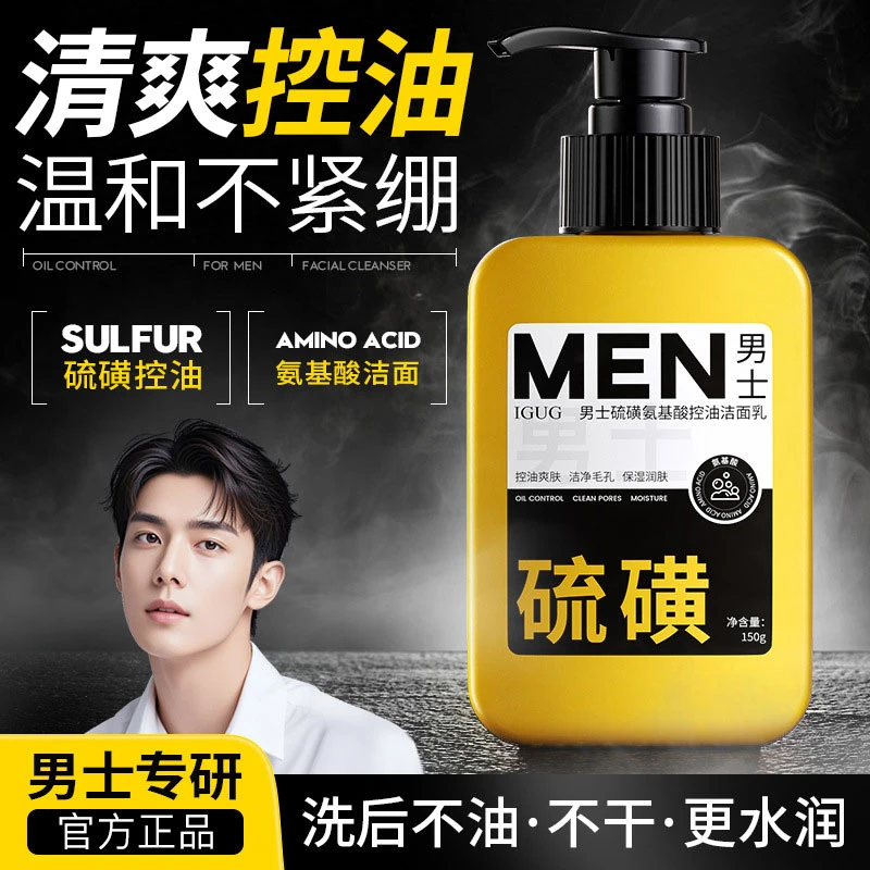 男士专用控油洗面奶硫磺氨基酸清洁保湿清爽不紧绷官方正品男生