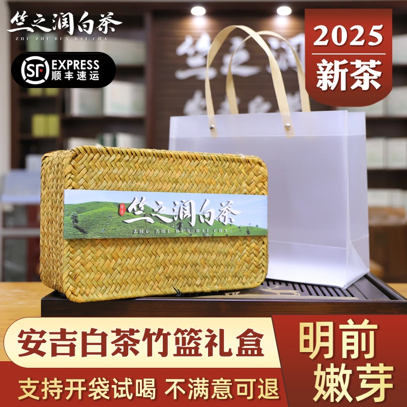 竺之润2025年新茶正宗安吉白茶竹篮礼盒装明前特级共150克茶叶