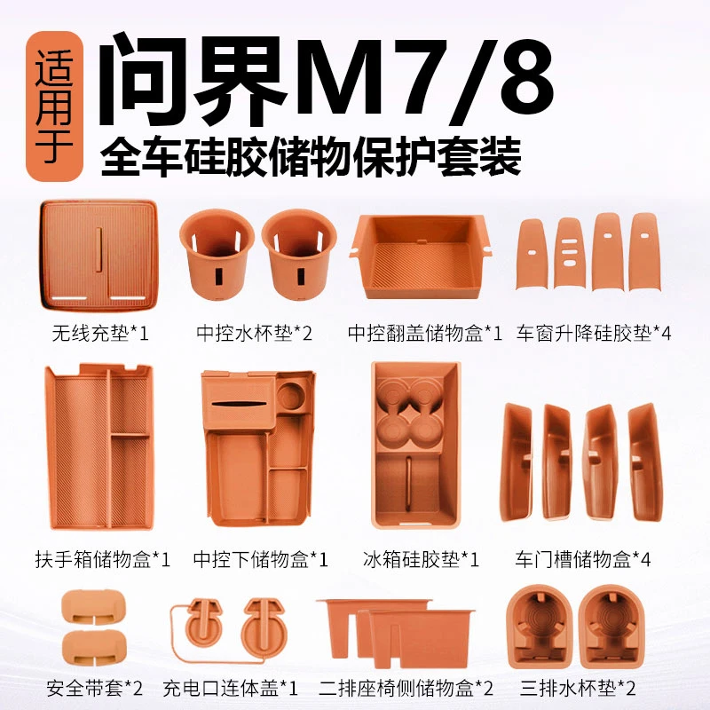 适用问界M8M7全车硅胶套餐内饰保护防护装饰件中控水杯储物盒配件