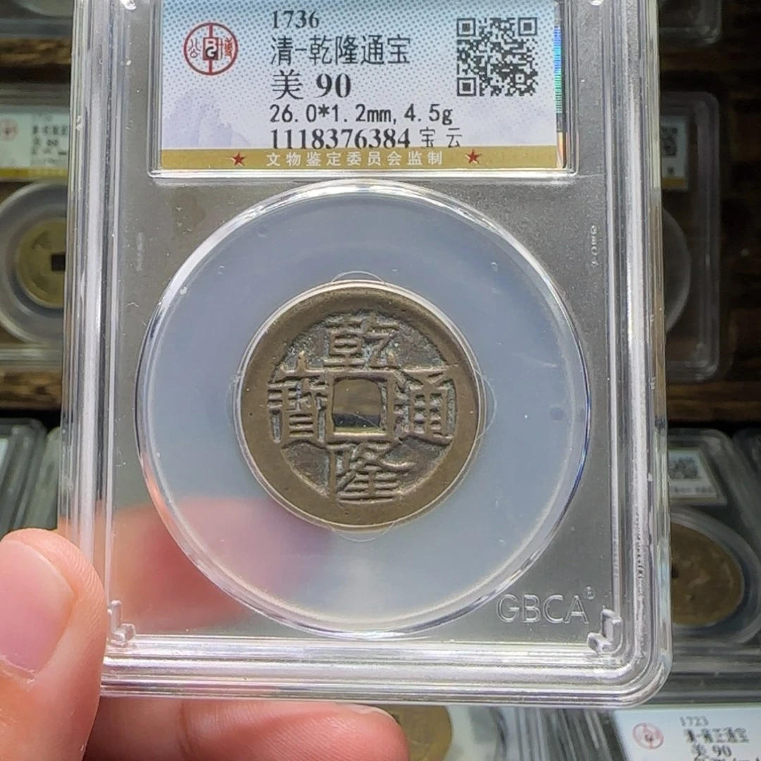 铜FY乾隆宝云90分6384