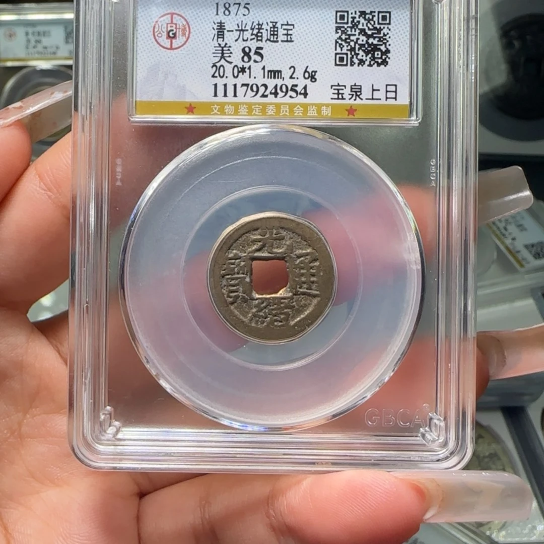铜买****宝FY 85分光绪宝泉上日 4954