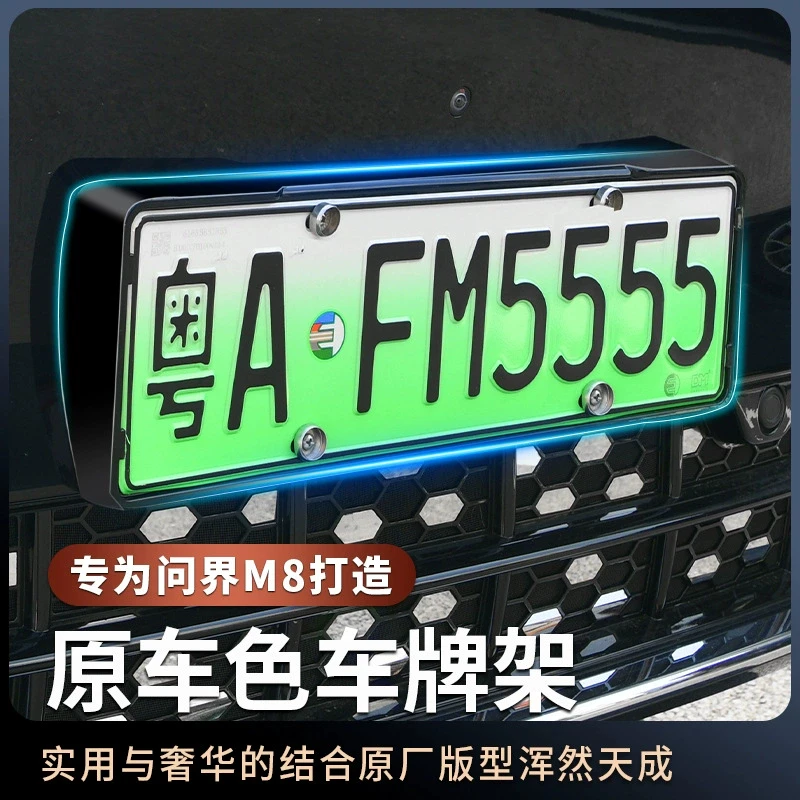 适用25款问界M8车牌框新能源全包边牌照架符合绿牌新交规牌照配件