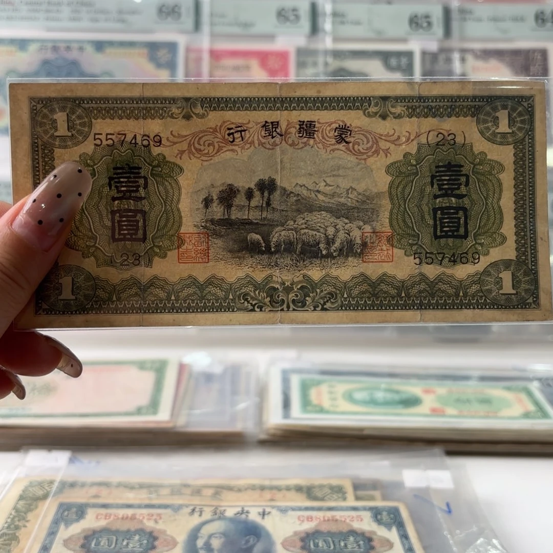 蒙疆银行壹圆绵羊557469