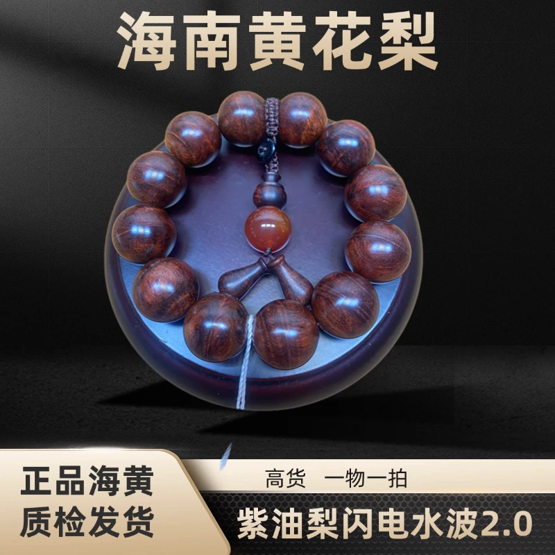 海南黄花梨高货老料紫油梨闪电一线天水波纹2.0男士手串