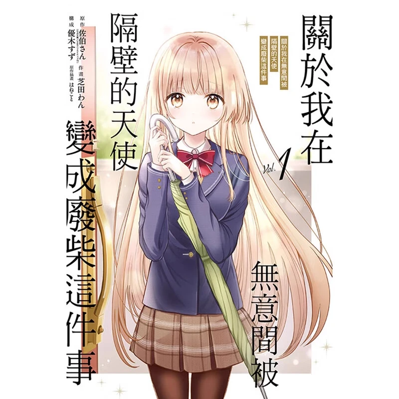 台版【武汉书展】关于我在无意间被隔壁的天使变成废柴这件事