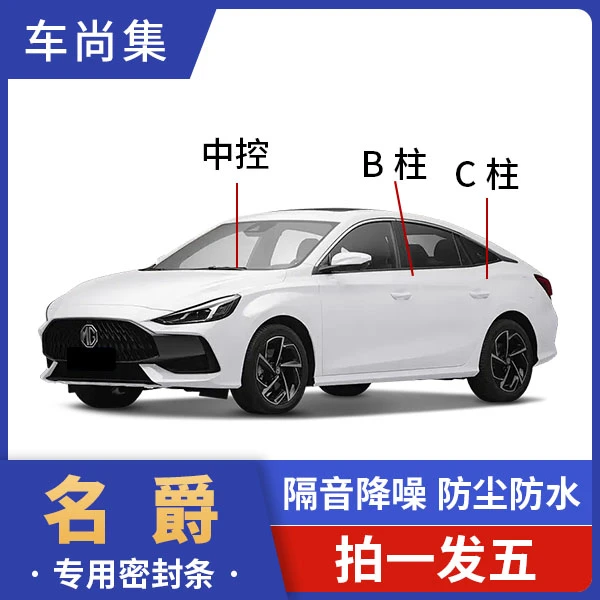 名爵密封条B柱C柱密封条汽车隔音条专用密封条防尘降噪音改装胶条