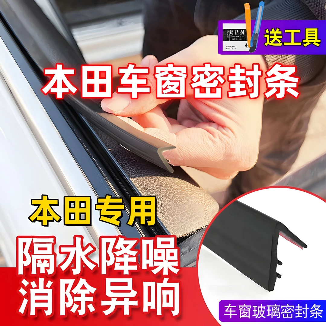 本田全系专用车窗隔音密封条防尘防水防异响耐高温隔音降噪静音条