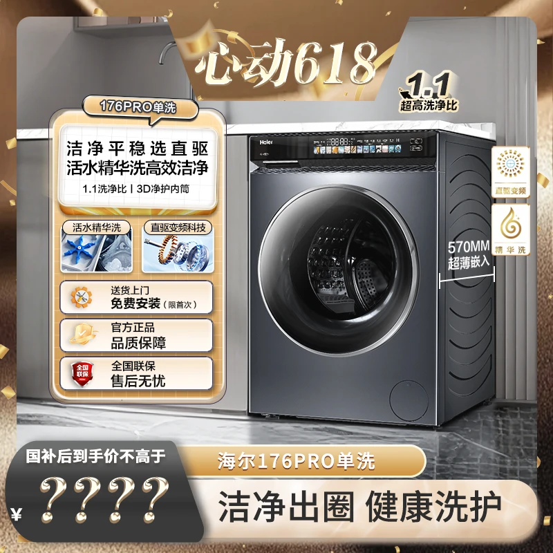 【海尔】176PRO超薄直驱滚筒活水精华洗洗衣机