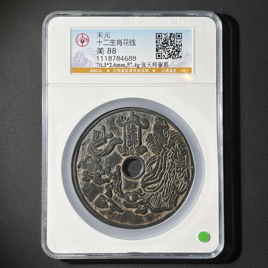 M-24 宋代 十二生肖花钱 张天师驱邪公博评级88分 1118784688 M