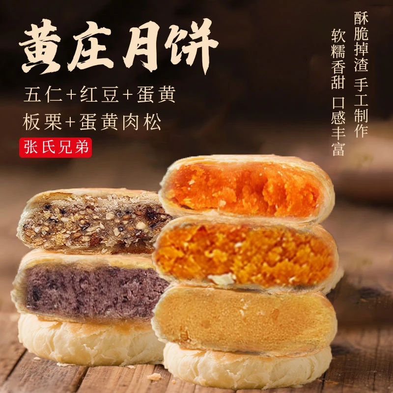【下单即赠1包蛋黄口味】正宗黄庄月饼 张氏兄弟 任意两包组合装