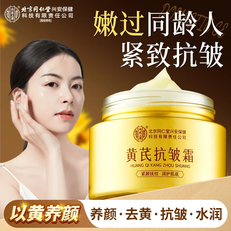 【抗皱淡纹】北京同仁堂内廷上用黄芪抗皱霜紧致抚纹淡纹保湿面霜