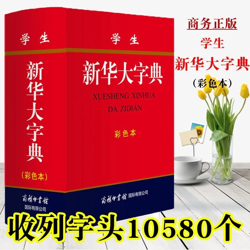 学生新华大字典彩色本精装工具书