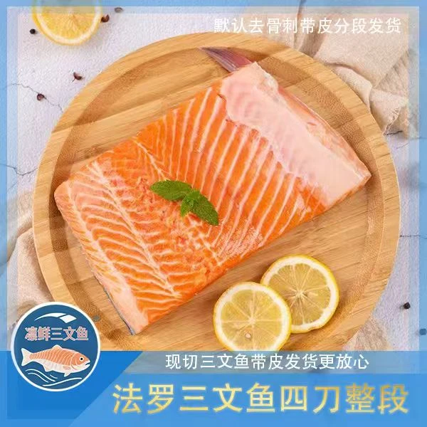 【四刀广州皇冠法罗】法罗皇冠冰鲜三文鱼去骨精修带皮整段三文鱼
