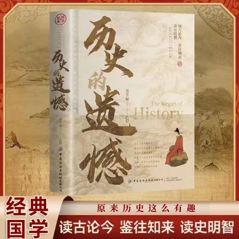 正版 历史的遗憾一本书读懂中国史记不可不知的历史 历史知识读物