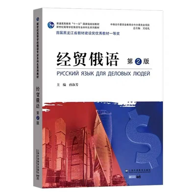 正版 经贸俄语 第2版 孙淑芳, 等编著 97875446658