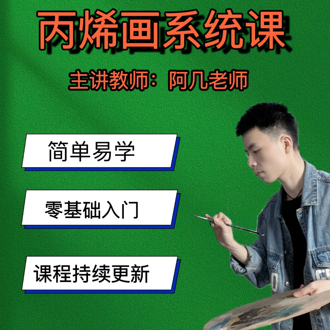 阿几老师丙烯画-从零基础进阶系统课程