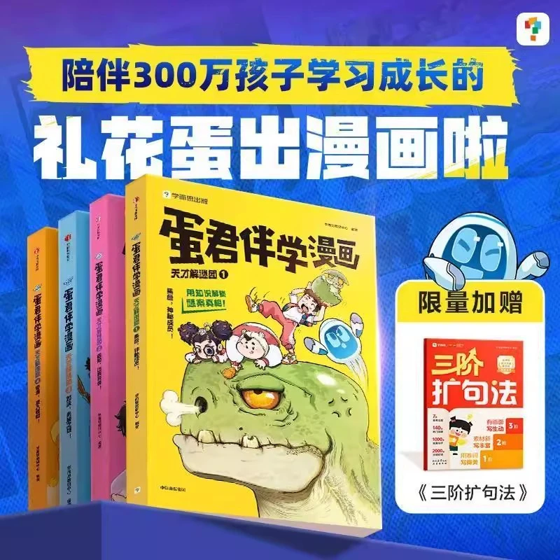 【2025新品】学而思蛋君伴学漫画书全套6-12岁小学生阅读故事书