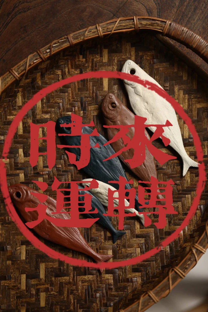 咸鱼翻身紫砂盲盒【时来运转】