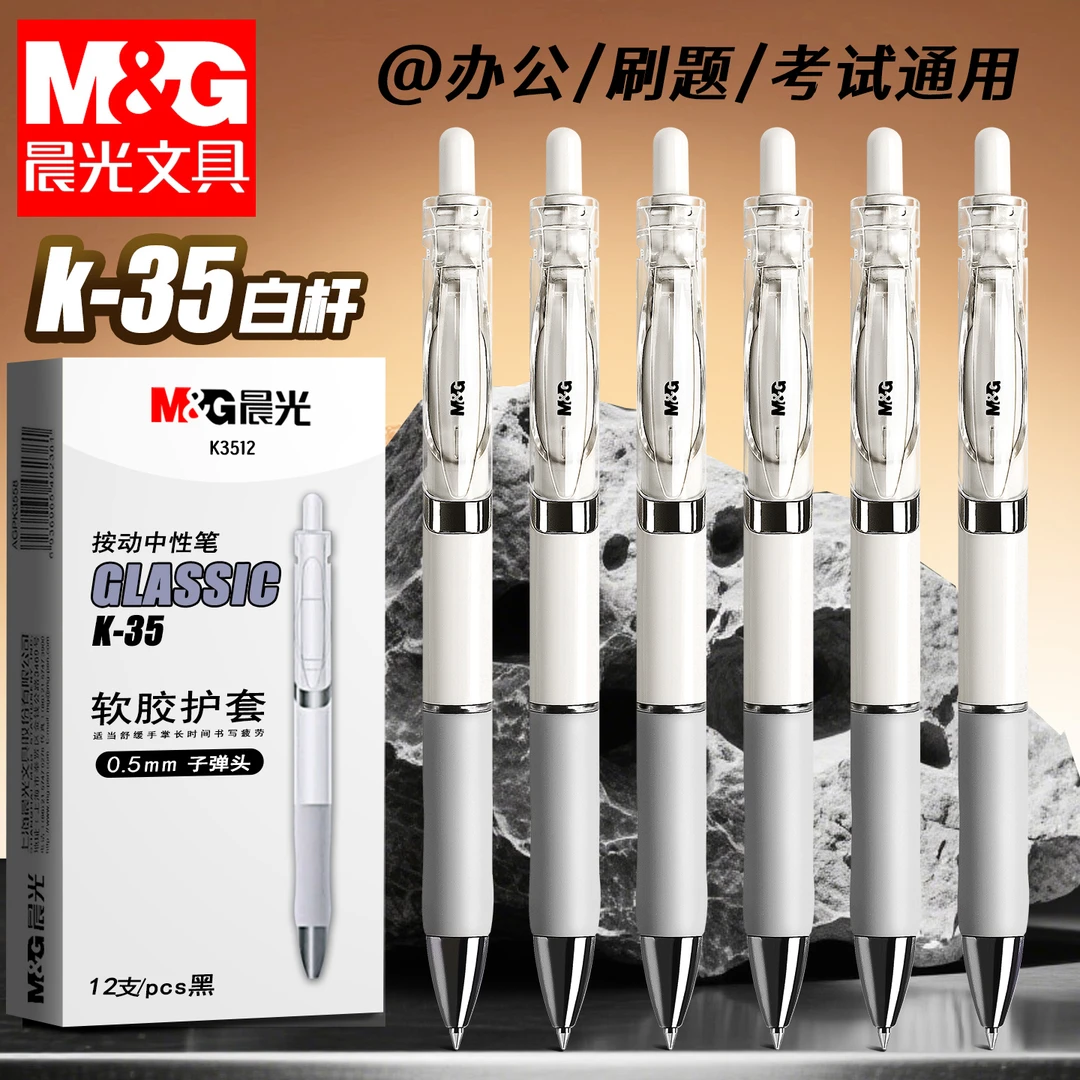 晨光k35小白杆按动中性笔顺滑速干黑色学生刷题办公考试笔初高中