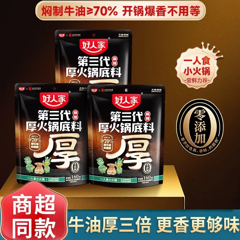 好人家 厚火锅底料第三代牛油火锅底料麻辣味正宗四川味道ZB